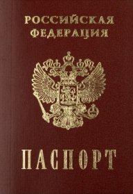 паспортные данные